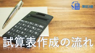 【簿記3級】第7回　試算表の解き方の流れ【試験特訓：試算表】