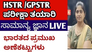 HSTR/GPSTR GENERAL KNOWLEDGE QUESTION AND ANSWERS live class