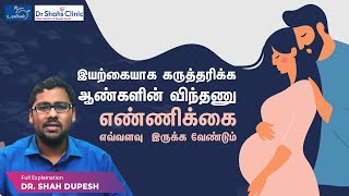 இயற்கையாக கருத்தரிக்க ஆண்களின் விந்தணு எண்ணிக்கை எவ்வளவு  இருக்க வேண்டும்? | Dr. ஷாஸ் க்ளினிக்