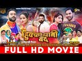 Full Movie | Hukka Pani Bandh | Shubham Yadav | Ajay Patel | Munesh|Puja Sahu| Chhattisgarhi Movie