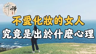 佛禪:不愛化妝的女人，究竟是出於什麼心理❓其實這樣的女人最吸引人