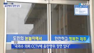 CCTV 영상서 음란행위 확인...행적 또 거짓말 / YTN