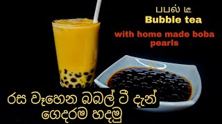 මිල අධික ලෝකප්‍රකට බබල් ටී දැන් ලේසියෙන් ගෙදරම හදමු | how to make bubble tea | sinhala vlog