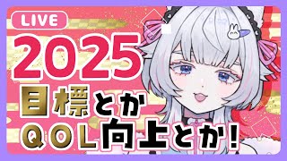 【 お正月雑談 】2025年を良い一年にしよう【 #Vtuber #ねこめろんるる 】