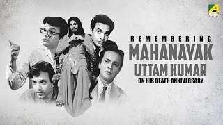 মহানায়ক কে শ্রদ্ধার্ঘ্য | A Tribute To Legendary Actor | Remembering Mahanayak Uttam Kumar