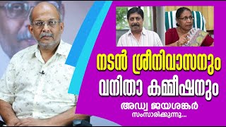 നടൻ ശ്രീനിവാസനും വനിതാ കമ്മീഷനും|Sreenivasan|Kerala Women's Commission|Advocate Jayashankar