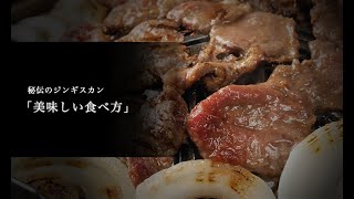 ジンギスカン白樺「ジンギスカンの美味しい食べ方」