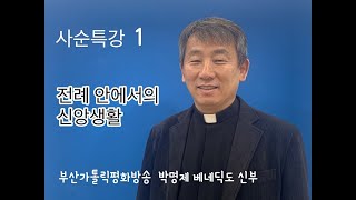 사순특강 1 박명제 베네딕도 신부님