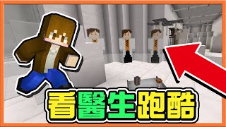 『Minecraft：看醫生跑酷』原來我們都有病...【用跑酷治病】大師兄準備換人？別在撞頭了好嗎😂|| 跑酷星期四【巧克力】