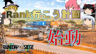 【R6S】Rank行って実力を計ろう【ゆっくり実況】