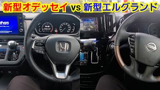 新型オデッセイ vs 新型エルグランド！内装を比較した結果、装備が豪華で質感が高いのは…！ホンダ 日産 試乗車