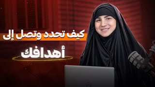 كيف تحدد هدفك وتحققه بخطوات عملية وواضحة: دليلك للنجاح الشخصي