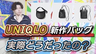 【UNIQLO】新作レザータッチバッグは実際どうだった？【現物見てきてレビュー】【レザータッチワンハンドルバッグ】【ミニドローストリングショルダーバッグ】【ミニハンドルショルダーバッグ】