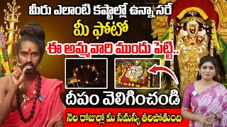 నెలరోజుల్లోమీ  సమస్య తీరిపోతుంది | Sri Sri Sri Ambtraya Temple  Sri Sri Sri Adithya Parasri Swamy