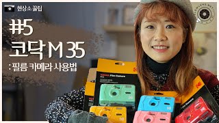 코닥 토이 필름 카메라 M35 사용법|  3가지 팁 포함| 샘플이미지|촬영결과물  How To Use ‘KODAK TOY Camera M35’ and Three tips 현상소꿀팁