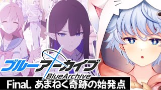 【ブルーアーカイブ】最終章初見プレイ！！　～Final.あまねく奇跡の始発点 2章～【BlueArchive】