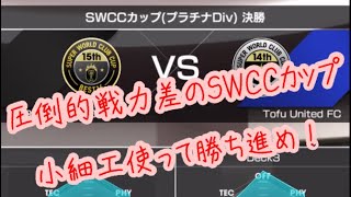 【サカつくRTW】ふと思いついたSWCCカップのコツ！初戦の運ゲーを超えろ！！