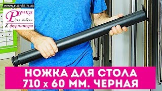 Ножка (опора) для стола 710 х 60 мм. ЧЕРНАЯ. Мебельная фурнитура ruchki.in.ua