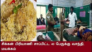 சிக்கன் பிரியாணி சாப்பிட்ட 40 பேருக்கு வாந்தி, மயக்கம் - கள்ளக்குறிச்சியில் பரபரப்பு