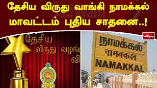 Namakkal district won the national award, a new achievement..! | Sathiyam Tv