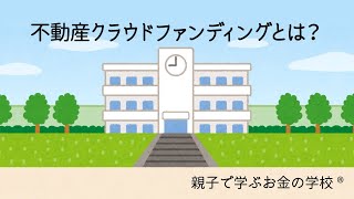 不動産クラウドファンディングとは？