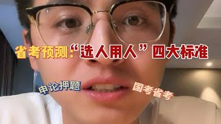 省考大作文面试考到概率极高！“选人用人”四大标准！