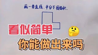 一道考验思维的题目，看看你家孩子思维怎么样吧