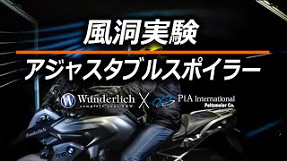 Wunderlich アジャスタブル スクリーンスポイラー