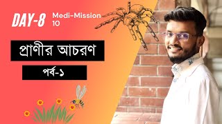 MediMission-10: প্রাণীর আচরণঃ লেকচার-১