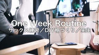 【１週間ルーティン】サックス練習｜DIYで棚づくり｜実生に挑戦｜社会人の音楽と日常＃108