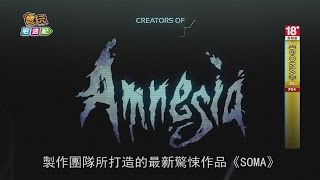 哪尼？恐怖遊戲《SOMA》劇情竟然發生在天龍國？_電玩宅速配20150908