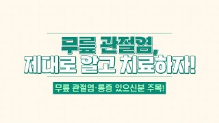 무릎 관절염, 제대로 알고 제대로 치료하기