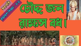 সৎগতি - ১৪৩ // চৌদ্দ জন রাক্ষস বধ // choddo jon rakhos bodh // সীতারাম মাহাত //@sotgoti971