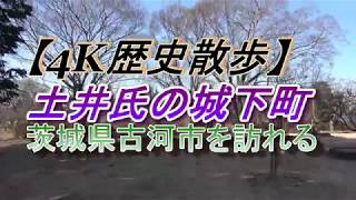 【４K歴史散歩】土井氏の城下町茨城県古河市を訪れる(平成３１年２月）