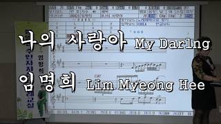 insanews 나의 사랑아 임명희 Limmyeonghee