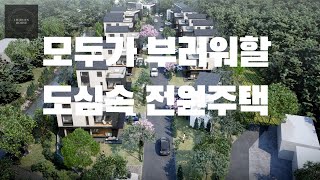 [용인단독주택단지][NO.311] 도심속 프리미엄 전원주택단지 / 완전 평지에 배산임수! #단독주택 #전원주택 #필지