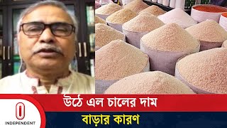 চালের দাম বাড়ার কারণ হিসেবে যা জানা গেল | Rice Price | Independent TV