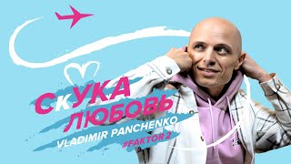 Новый клип / Скука Любовь - Владимир Панченко ( Фактор-2 )