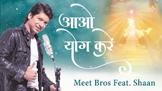 Aao Yog Karein | Meet Bros feat. Shaan | Yoga Day Song | Brahma Kumaris