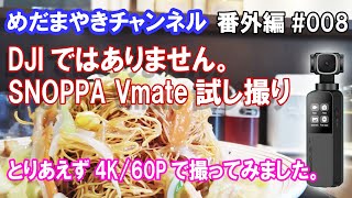 【番外編#008】SNOPPA Vmate 4K/60P 試し撮り動画【このレンズ良いかも】