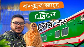 Dhaka To Cox's Bazar Train Journey | পর্যটক ট্রেনে করে কক্সবাজার | কম খরচে কিভাবে কক্সবাজার যাবেন ?