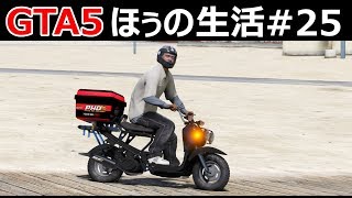 【GTA5】ピザ配達のバイトを始める！ほぅの生活#25【ロスサントス】