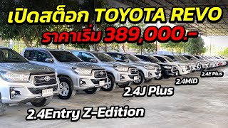 เปิดสต็อกกระบะ TOYOTA REVO ราคาเริ่ม 389,000.- มีทุกรุ่น ทุกโฉม !! | กระบะมือสอง เพชรยนต์