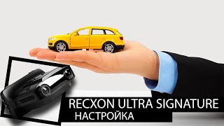 Настройка Recxon Ultra Signature