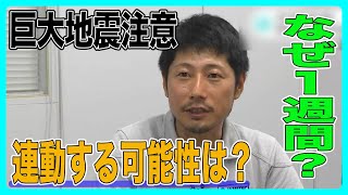 『巨大地震注意』発表　研究者「歴史上で見てみると日向灘地震と南海地震が連動している姿を見たことがない」「危険度がゼロになるわけではない」