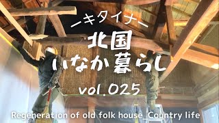 古民家再生025 これが見たかった！！居間の梁お目見え Old folk house regeneration and country life