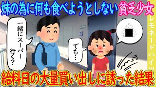 【2ch馴れ初め】妹の為に何も食べようとしない生活保護の少女、給料日の大量買い出しに誘った結果…【ゆっくり】