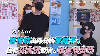 【輪椅族出門只能尿褲子？他曝找廁所困境：誰還想出門】｜ @chairman1227