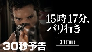 映画『15時17分、パリ行き』30秒予告【HD】2018年3月1日（木）公開