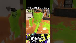 手首の回転スナップ切り【スプラトゥーン3】#splatoon #スプラ3 #スプラトゥーン  #スプラトゥーン3 #ロラコラ #ゲーム実況